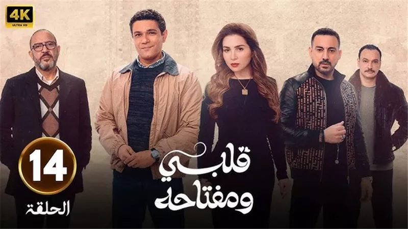 مسلسل قلبي ومفتاحه.. وجهاً لوجه صدمة آسر ياسين ومي عز الدين