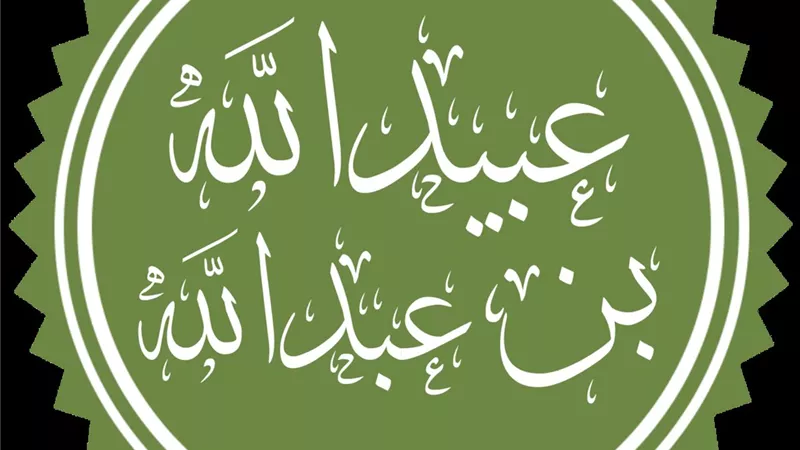 في ذكرى وفاته.. من هو عبيد الله بن عمر العمري ولماذا قتل الهرمزان؟