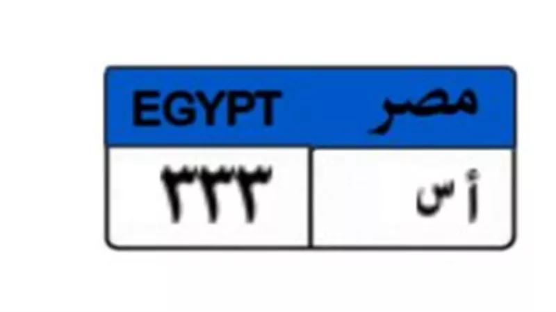 معاك فرصة لبكرة.. المرور تغلق المزاد على «أ س - ٣٣٣» 
