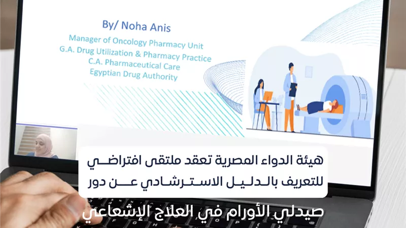 هيئة الدواء تعقد ملتقى افتراضي للتعريف بالدليل الاسترشادي لدور صيدلي الأورام