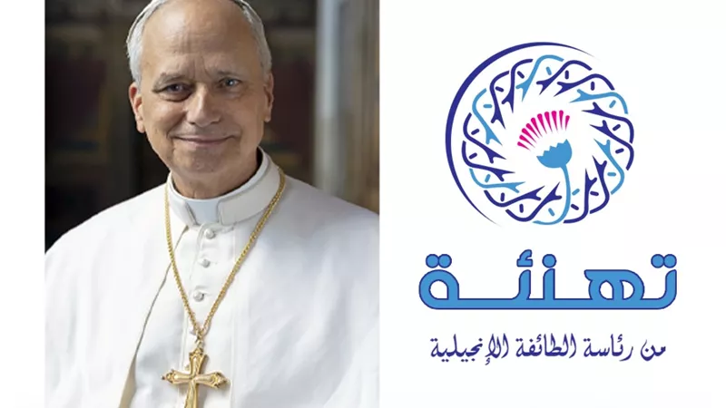 الطائفة الإنجيلية تهنئ البابا «لاون الرابع عشر» بتنصيبه بابا للفاتيكان