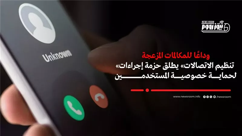 «الاتصالات» يطلق حزمة إجراءات لحماية المستخدمين من المكالمات المزعجة