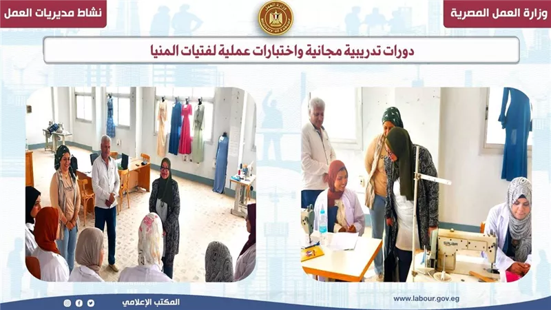 وزارة العمل: «دورات تدريبية مجانية» و«اختبارات عملية» لفتيات المنيا