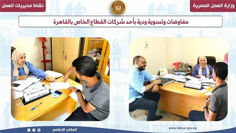 دون اللجوء للقضاء.. «مفاوضات وتسوية ودية» بأحد شركات القطاع الخاص بالقاهرة
