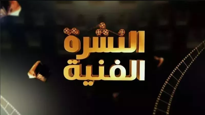 النشرة الفنية .. انفصال وشائعات .. ورسائل غامضة .. وتظلمات ووفيات