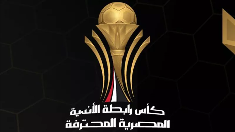 رسميا.. رابطة الأندية تعلن مواعيد نصف نهائي ونهائي كأس عاصمة مصر
