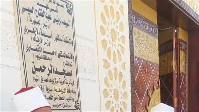 أوقاف الفيوم تفتتح مسجد الرحمن بعزبة بريشة بقرية الشواشنة بعد تجديده