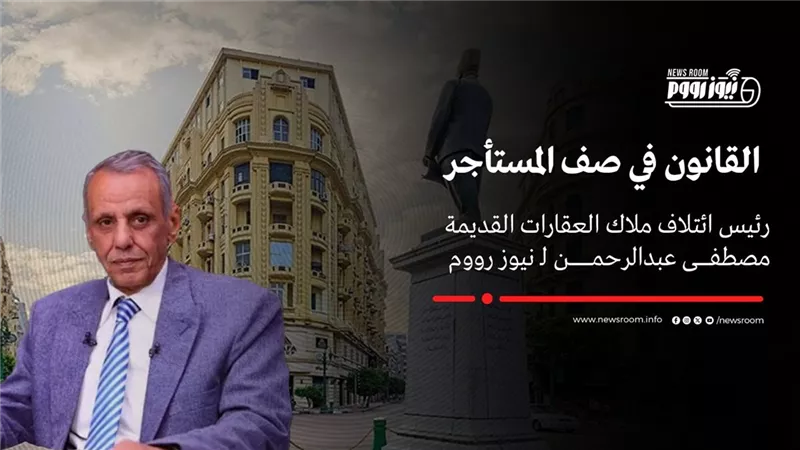 رئيس ائتلاف ملاك العقارات القديمة: القانون في صف المستأجر