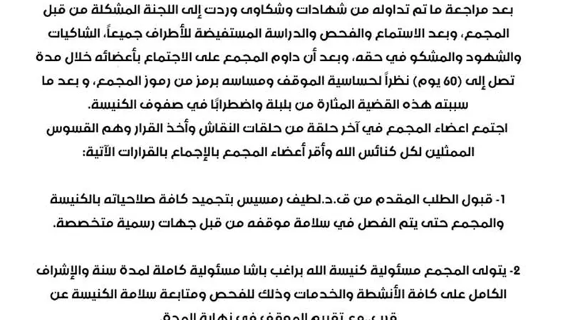 لاتهام قس بالتحرش .. بيان هام من المجمع العام لكنائس الله 
