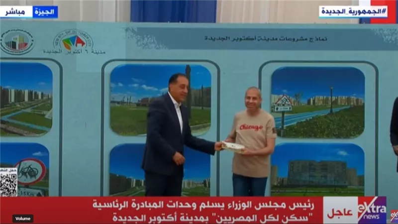 مجلس الوزراء يسلم المواطنين وحدات سكنية بالمبادرة الرئاسية في أكتوبرالجديدة