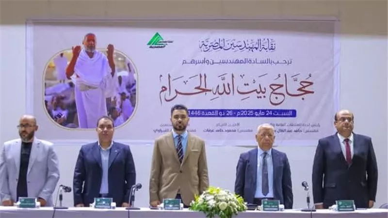 بحضور الأمين العام.. نقابة المهندسين تحتفي بزوار بيت الله الحرام