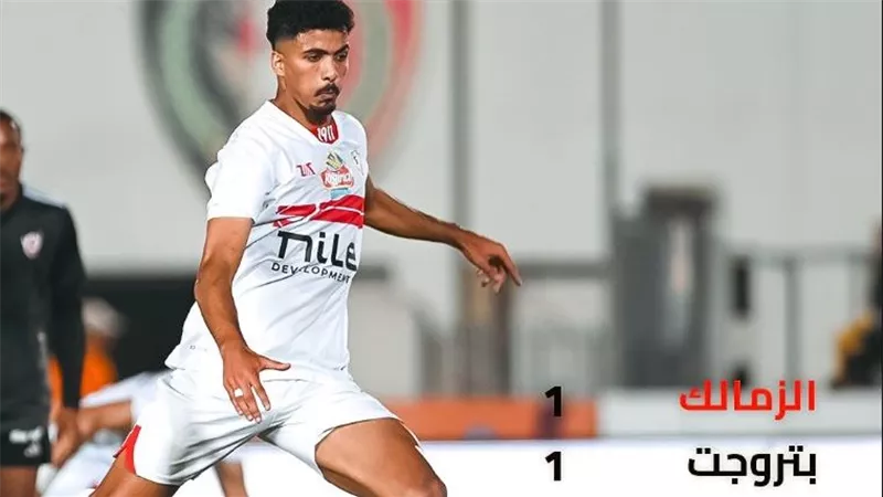 التعادل الإيجابي يحسم الشوط الأول بين الزمالك وبتروجت في الدوري