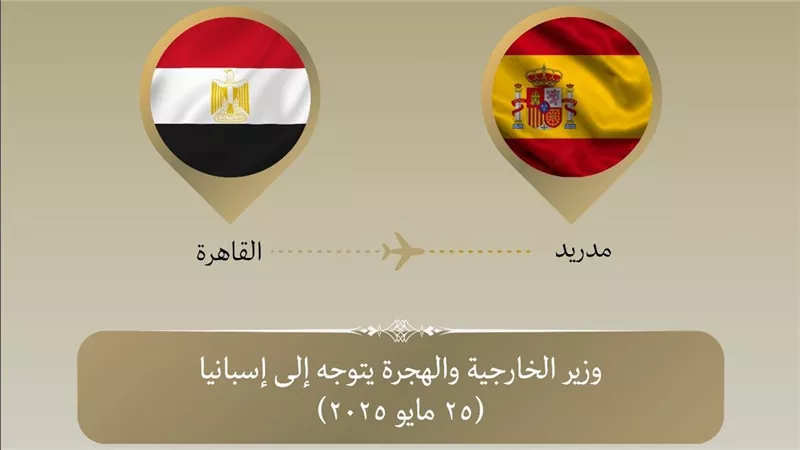 وزير الخارجية يتوجه إلى مدريد للمشاركة في الاجتماع الوزاري بشأن قضية فلسطين