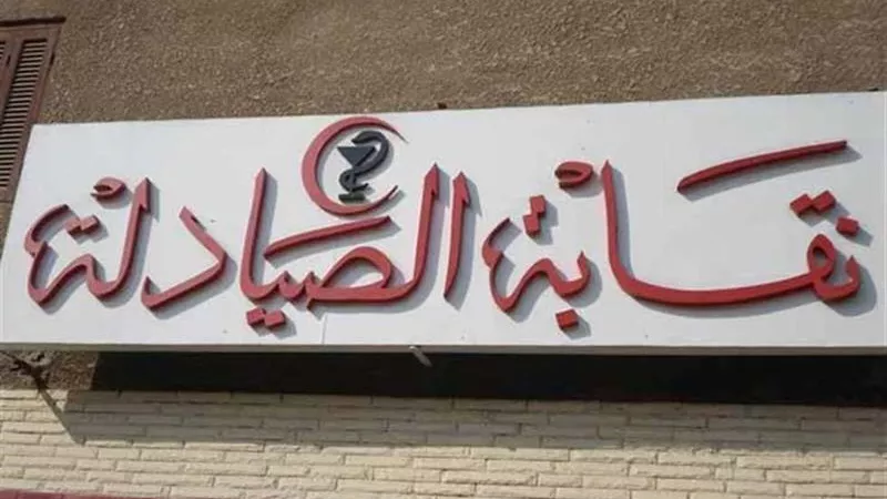 صيادلة القاهرة تطالب 