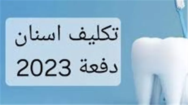 تكليف أطباء الأسنان