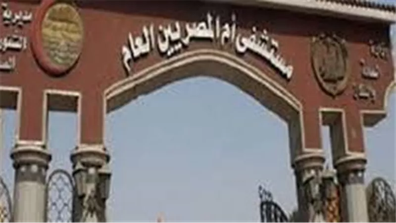 «بعد نقل 5 حالات»... الصحة: السيطرة على انقطاع الكهرباء بمستشفى أم المصريين  