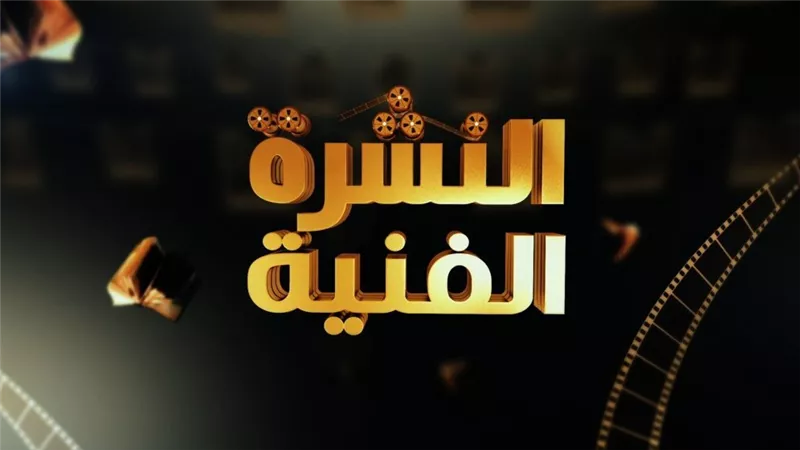 نشرة الفن : آية سماحة تعتذرلمشيرة إسماعيل وكايروكي  يحيي حفلاً غنائيًا بلبنان