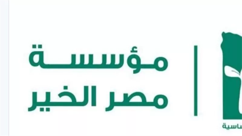 مصر الخير تقدم 13.6 مليون خدمة صحية عبر 3 محاور لدعم المستحقين