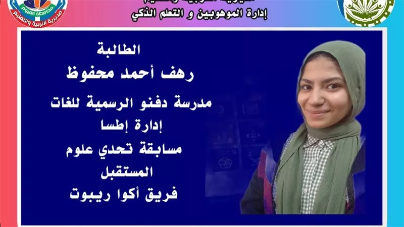  شهادات تقدير وميداليات تكريم.. الفيوم تشارك في مسابقة تحدي علوم المستقبل