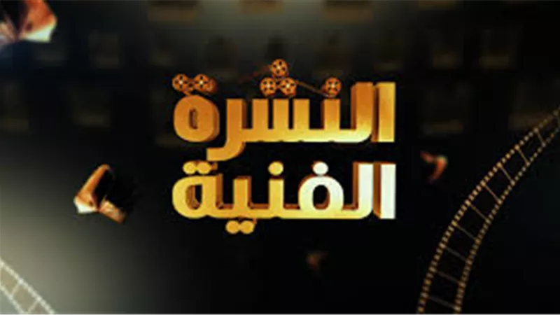 نشرة الفن.. إليسا بصحة جيدة ووفاة خالة المخرج شادي عبد السلام