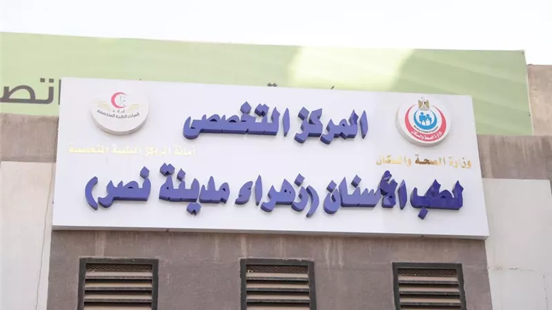 استئصال تجميلي لـ«اللثة» باستخدام الليزر بمركز طب الأسنان التخصصي