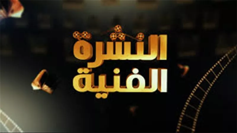النشرة الفنية| نجوم الفن يهنئون أمينة خليل.. وحلا شيحة تتصدر التريند
