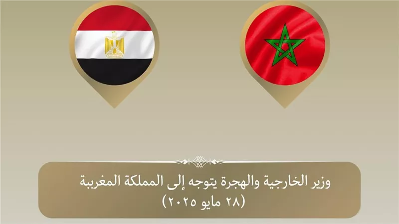 “عبد العاطى” يتوجه إلى المغرب لبحث سبل دفع التعاون الثنائي في مجالات مختلفة