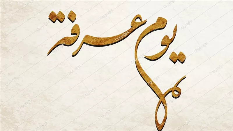 ما حكم ترك صيام يوم عرفة؟.. وهل تجب الكفارة على المريض؟