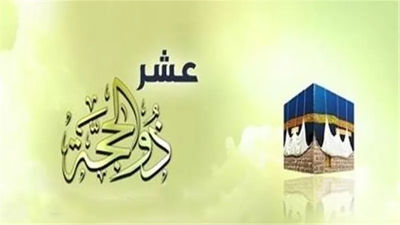 صيام يوم العاشر من ذي الحجة 2025.. الإفتاء تحذر من خطأ شائع