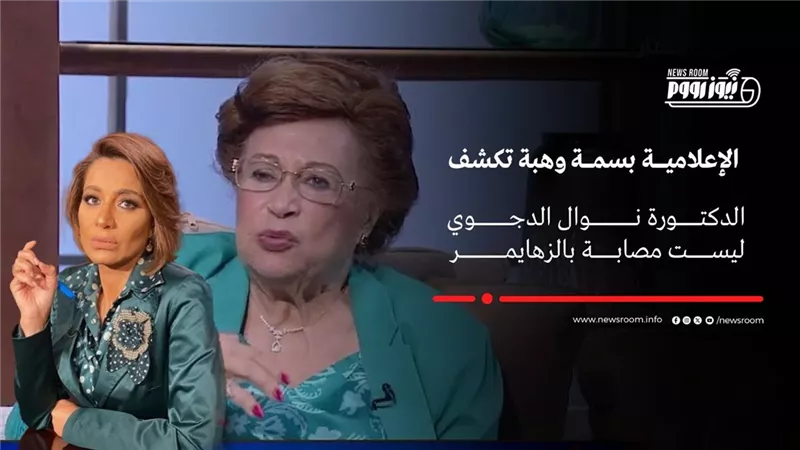  بسمة وهبة تهاجم شائعات الزهايمر عن نوال الدجوي        