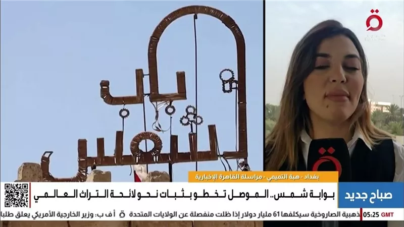 الموصل تطرق أبواب التراث العالمي عبر بوابة شمس.. والطاقة الشمسية تجتاح العراق