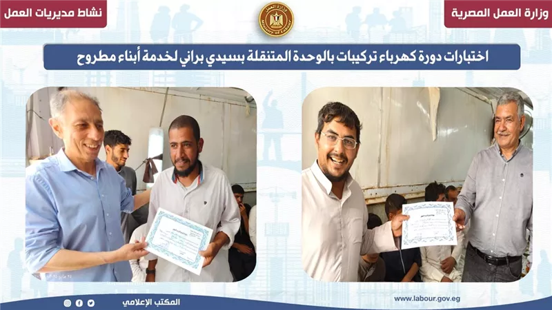 اختبارات دورة كهرباء تركيبات بالوحدة المتنقلة بسيدي براني لخدمة أبناء مطروح