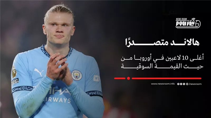 أغلى 10 نجوم في أوروبا .. شباب يكتسحون القمة ويشعلون سوق الانتقالات