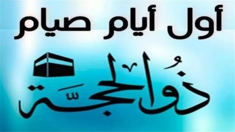 أول ذو الحجة: بداية لأيام عظيمة في ميزان الإسلام و حسناتك 