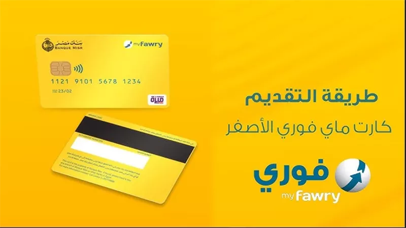 إصدار كارت ماي فوري خطوة جديدة لتسهيل الوصول إلى مساعدات تكافل وكرامة