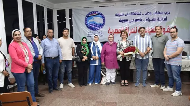 «الحقوق السياسية للمرأة» ندوة لحزب بمستقبل وطن ببنى سويف  