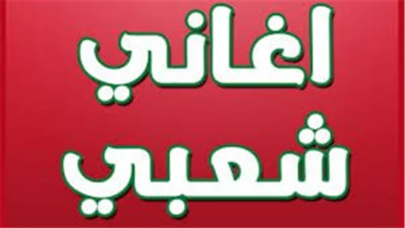 هل تغيرنا الأغاني الشعبية؟ تأثيرها الحقيقي على المجتمع