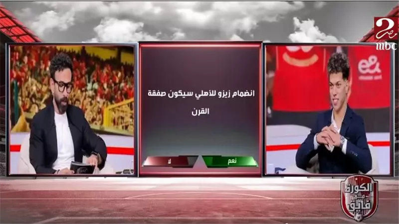 إبراهيم فايق: انضمام زيزو إلى الأهلي سيكون صفقة القرن وعاشور يرد «بعدي»|فيديو