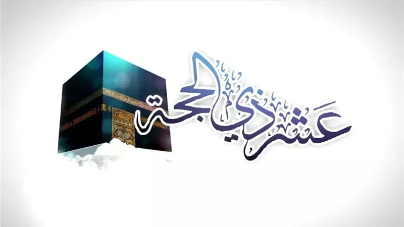 دعاء اليوم الرابع من شهر ذي الحجة.. اغتنم أجر الليالي العشر