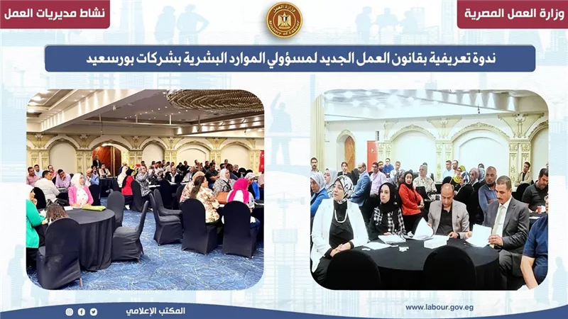 ندوة تعريفية بقانون العمل الجديد لمسؤولي الموارد البشرية بشركات بورسعيد