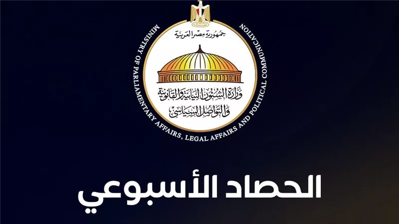 وزارة الشئون النيابية تستعرض حصاد أسبوع من الحضور البرلماني والانخراط السياسي 