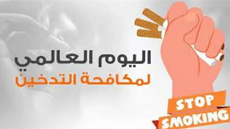 اليوم العالمي للتدخين.. رسائل للمدخنين لبدء حياة صحية أفضل