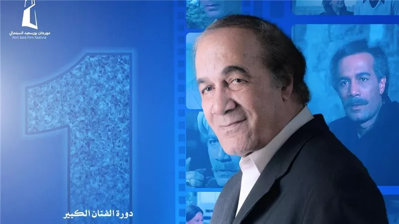 بورسعيد تحتفل بانطلاق أول مهرجان سينمائي دولي باسم الفنان محمود ياسين