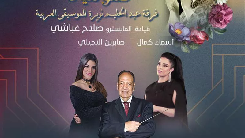 أسماء كمال وصابرين النجيلى نجمتا كلثوميات بمعهد الموسيقى  