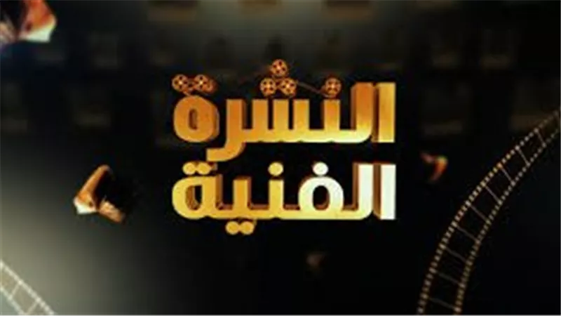 أخبار الفن: تعاون غنائي لتامر ومنير.. خلاف ياسين ومها.. والسقا يهنئ ابنته