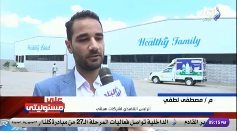 مصطفى لطفي: «هيلثي» تنتج أجود أنواع الألبان الطازجة بمعايير غذائية عالمية 