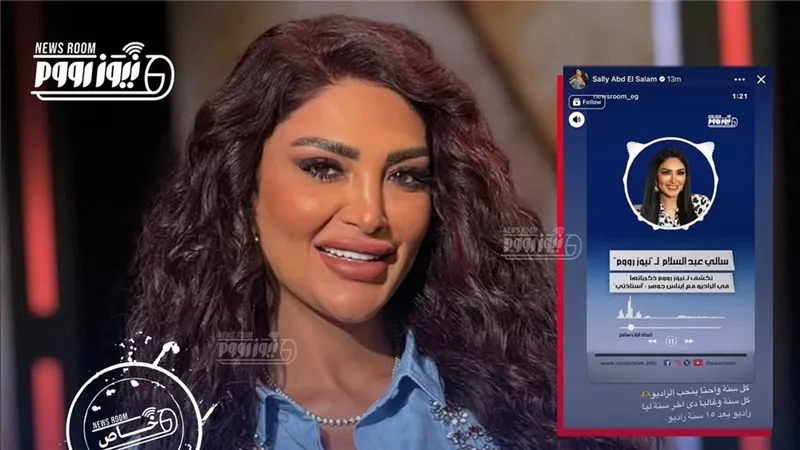 سالي عبد السلام تُسدل الستار على مسيرتها الإذاعية            