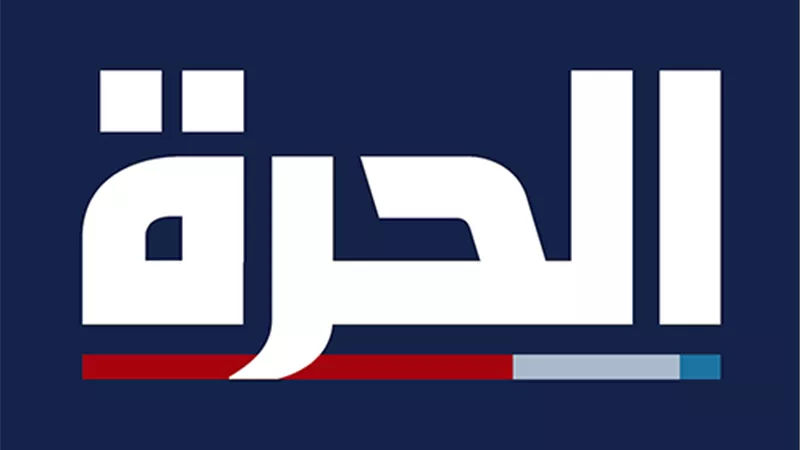 قناة «الحرة» تُعلق بثها التلفزيونى في الشرق الأوسط بسبب وقف التمويل