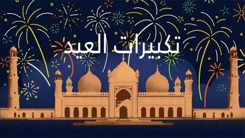 تكبيرات عيد الأضحى 2025.. هل تصح صيغة: «مخلصين له الدين ولو كره الكافرون»؟