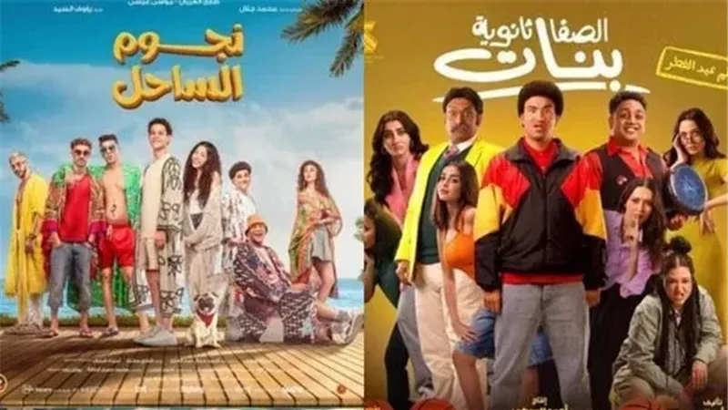 قبل عيد الأضحى.. سحب «نجوم الساحل» و«الصفا الثانوية بنات» من السينمات